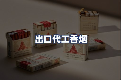 出口代工香烟